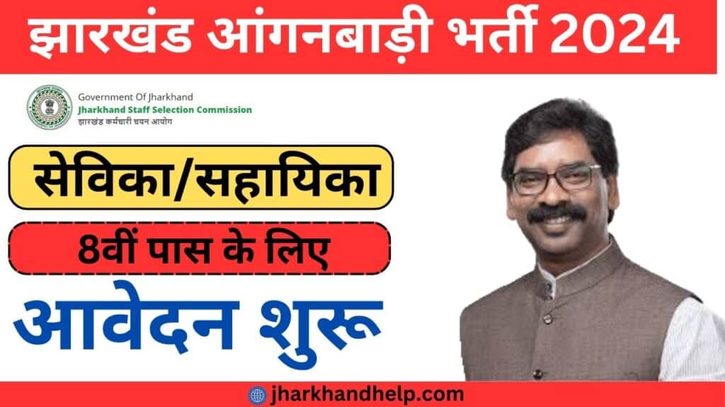 Jharkhand Anganwadi Vacancy