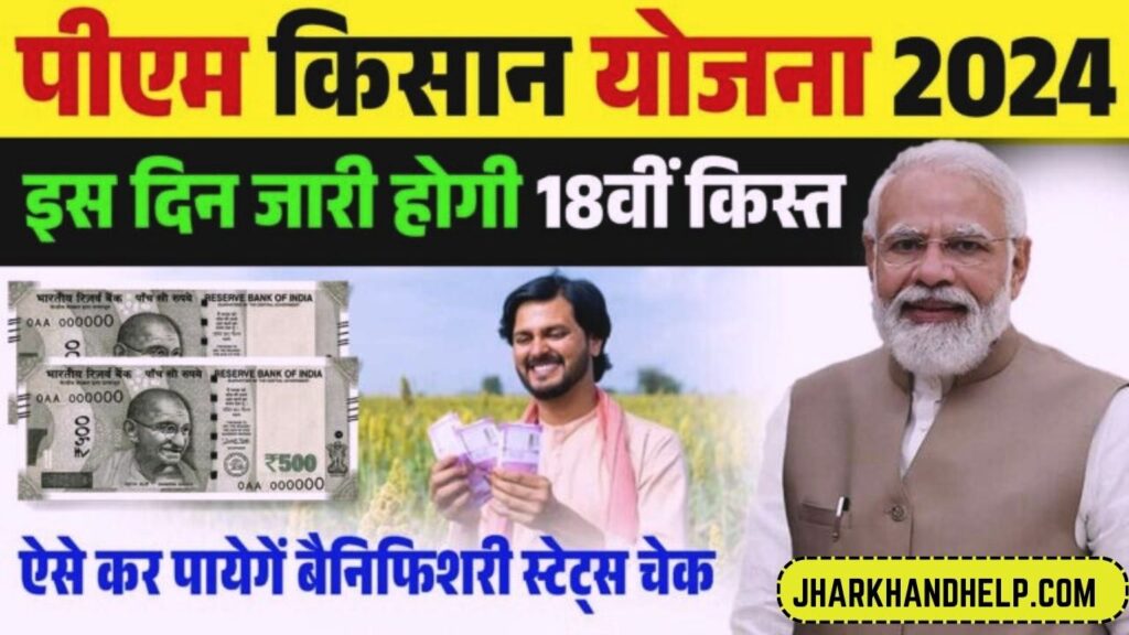 PM Kisan Yojana 18th Installment Date